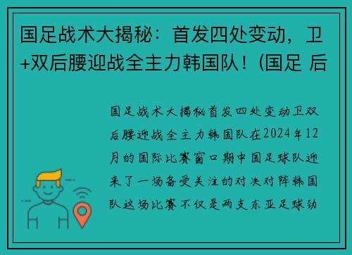 国足战术大揭秘：首发四处变动，卫+双后腰迎战全主力韩国队！(国足 后卫)