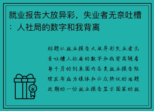 就业报告大放异彩，失业者无奈吐槽：人社局的数字和我背离