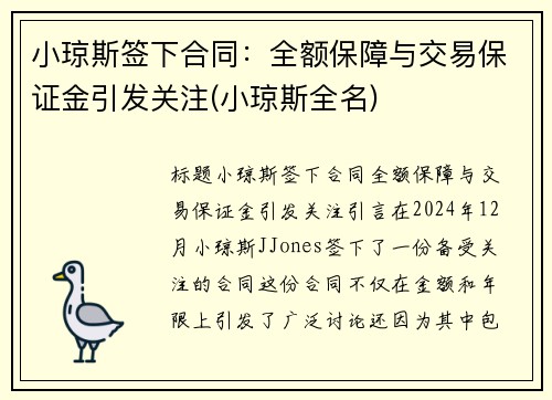 小琼斯签下合同：全额保障与交易保证金引发关注(小琼斯全名)
