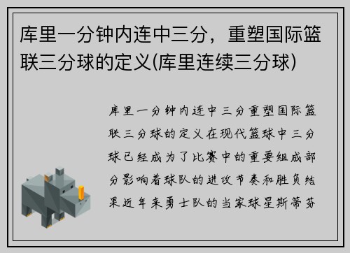 库里一分钟内连中三分，重塑国际篮联三分球的定义(库里连续三分球)