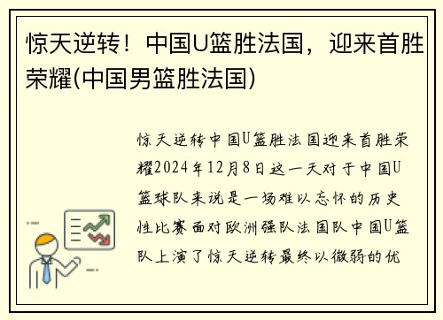 惊天逆转！中国U篮胜法国，迎来首胜荣耀(中国男篮胜法国)