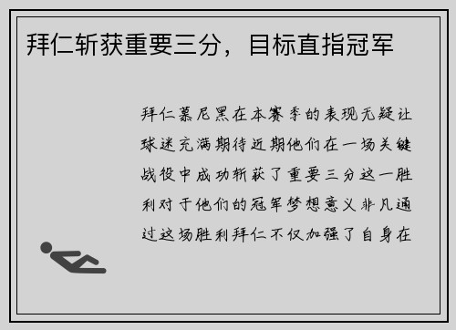 拜仁斩获重要三分，目标直指冠军
