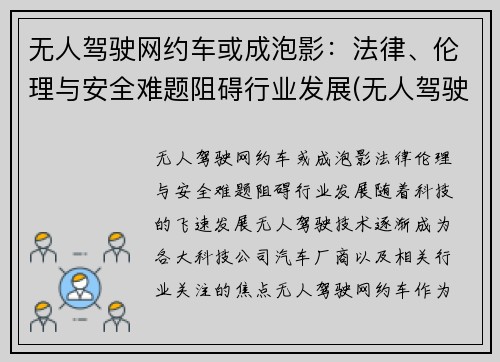 无人驾驶网约车或成泡影：法律、伦理与安全难题阻碍行业发展(无人驾驶汽车伦理案例分析)