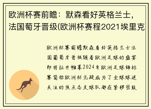 欧洲杯赛前瞻：默森看好英格兰士，法国萄牙晋级(欧洲杯赛程2021埃里克森)