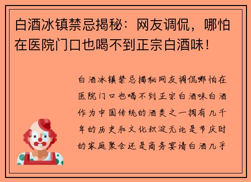 白酒冰镇禁忌揭秘：网友调侃，哪怕在医院门口也喝不到正宗白酒味！