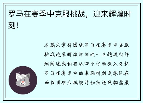 罗马在赛季中克服挑战，迎来辉煌时刻！
