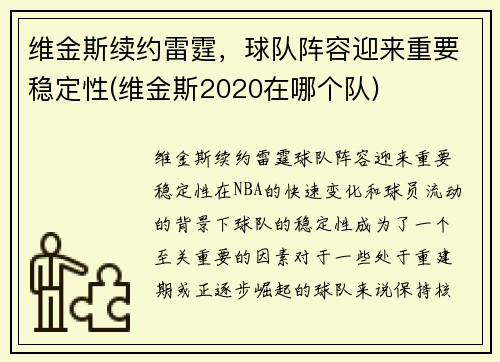 维金斯续约雷霆，球队阵容迎来重要稳定性(维金斯2020在哪个队)