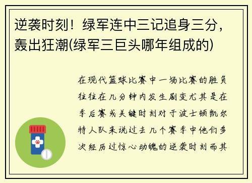 逆袭时刻！绿军连中三记追身三分，轰出狂潮(绿军三巨头哪年组成的)