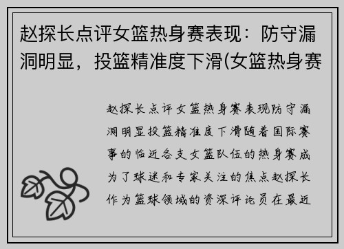 赵探长点评女篮热身赛表现：防守漏洞明显，投篮精准度下滑(女篮热身赛哪里有直播)