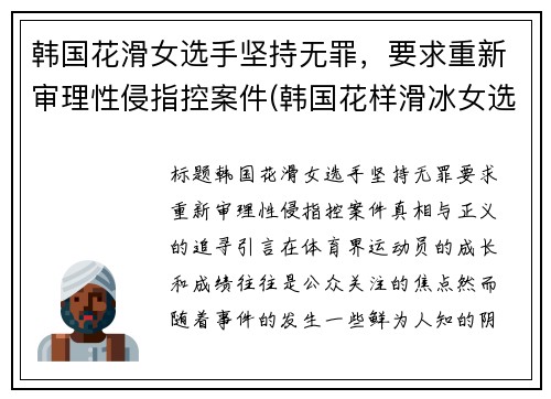 韩国花滑女选手坚持无罪，要求重新审理性侵指控案件(韩国花样滑冰女选手)