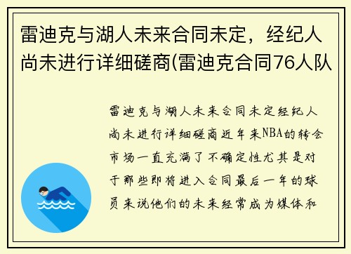 雷迪克与湖人未来合同未定，经纪人尚未进行详细磋商(雷迪克合同76人队合同)