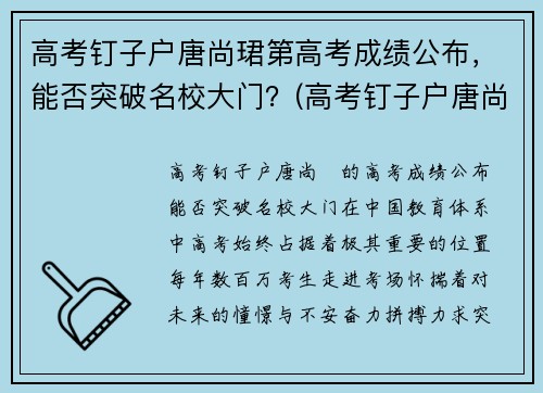高考钉子户唐尚珺第高考成绩公布，能否突破名校大门？(高考钉子户唐尚珺24年高考成绩)