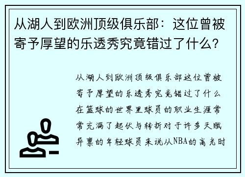 从湖人到欧洲顶级俱乐部：这位曾被寄予厚望的乐透秀究竟错过了什么？