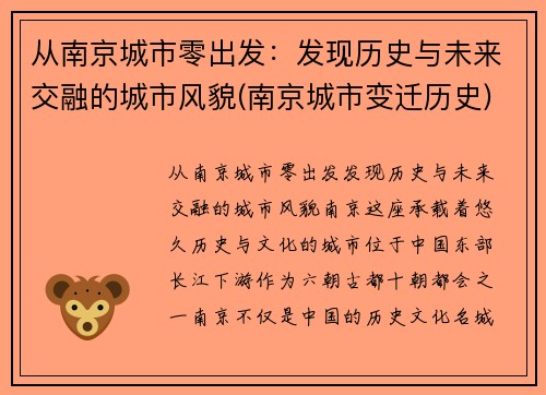 从南京城市零出发：发现历史与未来交融的城市风貌(南京城市变迁历史)
