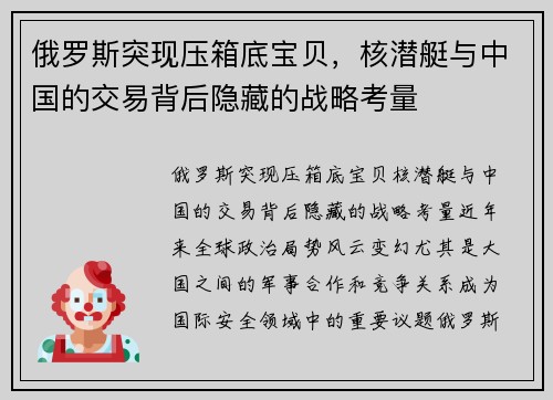 俄罗斯突现压箱底宝贝，核潜艇与中国的交易背后隐藏的战略考量