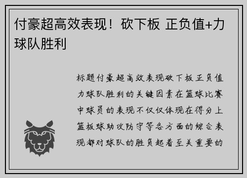 付豪超高效表现！砍下板 正负值+力球队胜利