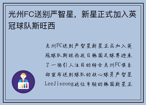 光州FC送别严智星，新星正式加入英冠球队斯旺西