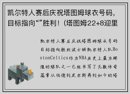 凯尔特人赛后庆祝塔图姆球衣号码，目标指向“”胜利！(塔图姆22+8迎里程碑 凯尔特人6人得分)