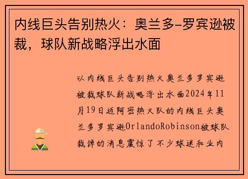 内线巨头告别热火：奥兰多-罗宾逊被裁，球队新战略浮出水面