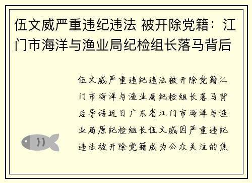 伍文威严重违纪违法 被开除党籍：江门市海洋与渔业局纪检组长落马背后