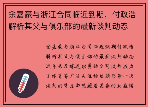 余嘉豪与浙江合同临近到期，付政浩解析其父与俱乐部的最新谈判动态