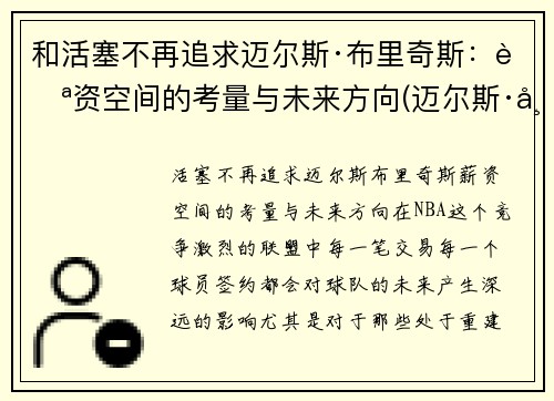 和活塞不再追求迈尔斯·布里奇斯：薪资空间的考量与未来方向(迈尔斯·布里吉斯)