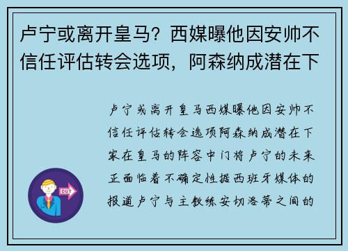 卢宁或离开皇马？西媒曝他因安帅不信任评估转会选项，阿森纳成潜在下家