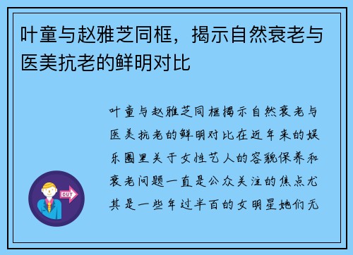 叶童与赵雅芝同框，揭示自然衰老与医美抗老的鲜明对比