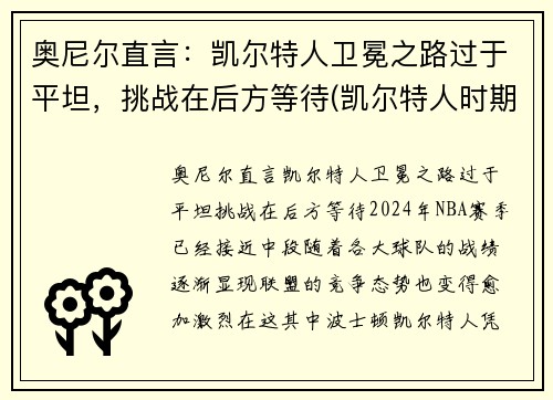 奥尼尔直言：凯尔特人卫冕之路过于平坦，挑战在后方等待(凯尔特人时期的奥尼尔)