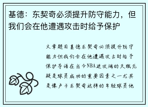 基德：东契奇必须提升防守能力，但我们会在他遭遇攻击时给予保护