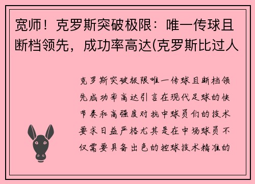 宽师！克罗斯突破极限：唯一传球且断档领先，成功率高达(克罗斯比过人集锦)