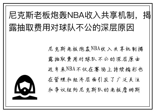 尼克斯老板炮轰NBA收入共享机制，揭露抽取费用对球队不公的深层原因