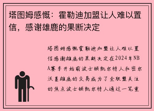 塔图姆感慨：霍勒迪加盟让人难以置信，感谢雄鹿的果断决定