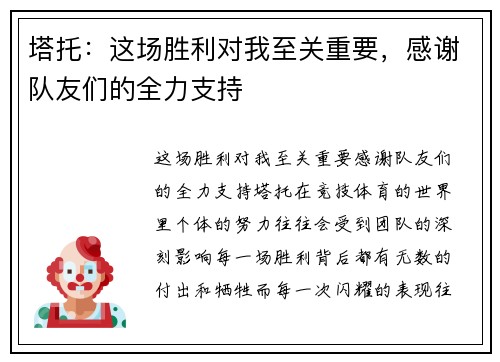 塔托：这场胜利对我至关重要，感谢队友们的全力支持