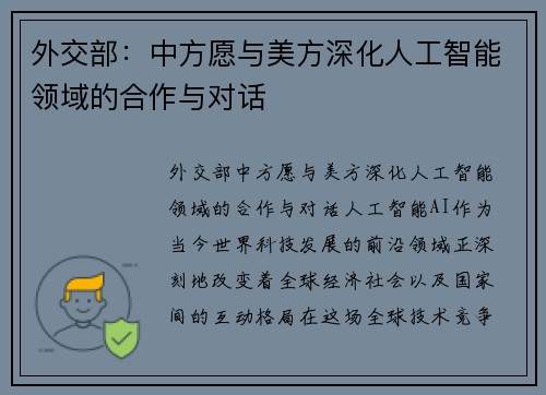 外交部：中方愿与美方深化人工智能领域的合作与对话