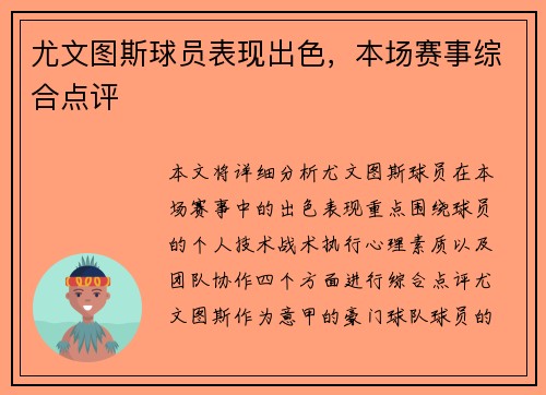 尤文图斯球员表现出色，本场赛事综合点评