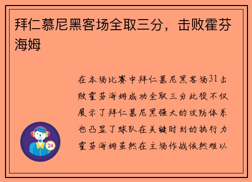 拜仁慕尼黑客场全取三分，击败霍芬海姆