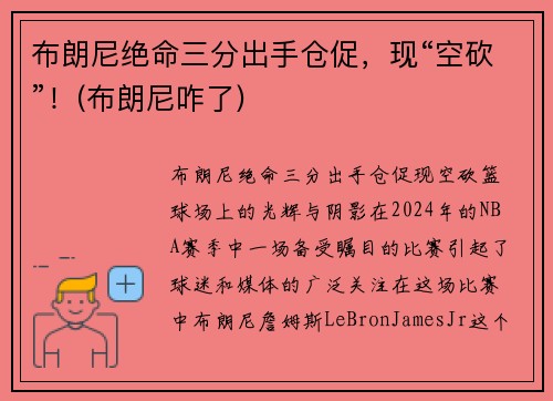 布朗尼绝命三分出手仓促，现“空砍”！(布朗尼咋了)