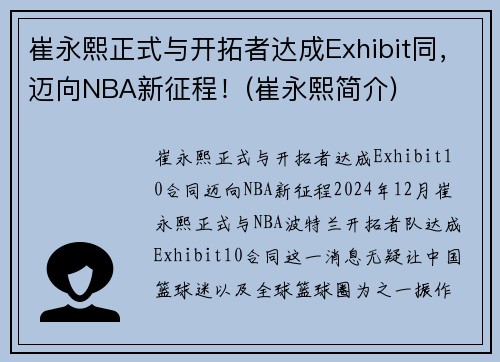 崔永熙正式与开拓者达成Exhibit同，迈向NBA新征程！(崔永熙简介)