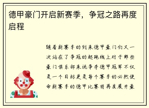 德甲豪门开启新赛季，争冠之路再度启程