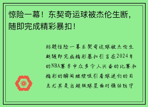 惊险一幕！东契奇运球被杰伦生断，随即完成精彩暴扣！