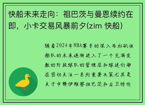快船未来走向：祖巴茨与曼恩续约在即，小卡交易风暴前夕(zim 快船)