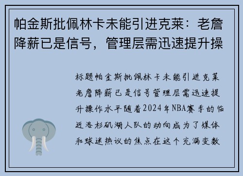 帕金斯批佩林卡未能引进克莱：老詹降薪已是信号，管理层需迅速提升操作水平