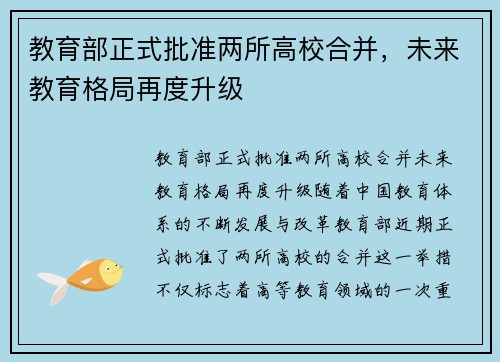 教育部正式批准两所高校合并，未来教育格局再度升级