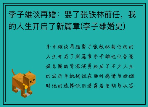 李子雄谈再婚：娶了张铁林前任，我的人生开启了新篇章(李子雄婚史)