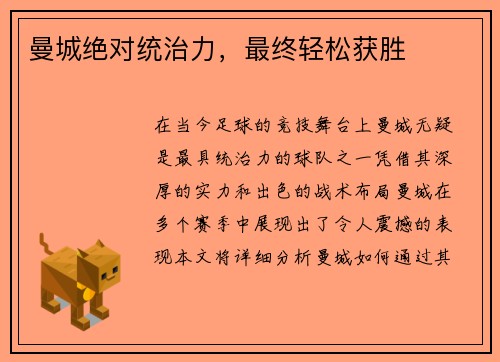 曼城绝对统治力，最终轻松获胜