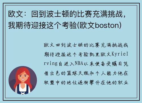 欧文：回到波士顿的比赛充满挑战，我期待迎接这个考验(欧文boston)