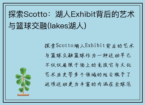 探索Scotto：湖人Exhibit背后的艺术与篮球交融(lakes湖人)