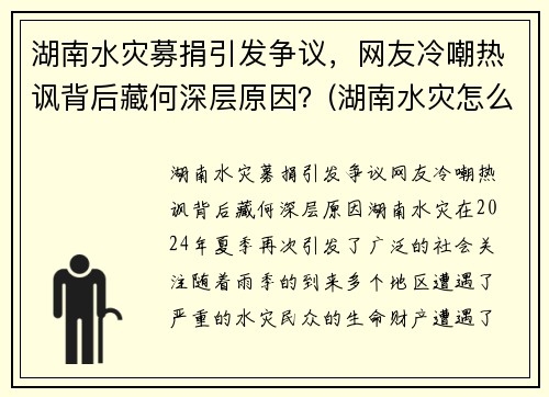 湖南水灾募捐引发争议，网友冷嘲热讽背后藏何深层原因？(湖南水灾怎么样了)