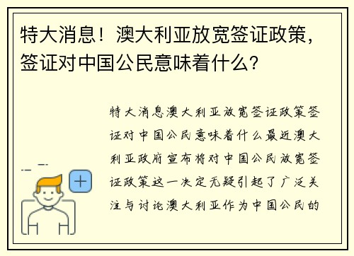 特大消息！澳大利亚放宽签证政策，签证对中国公民意味着什么？